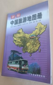 新编中国旅游地图册