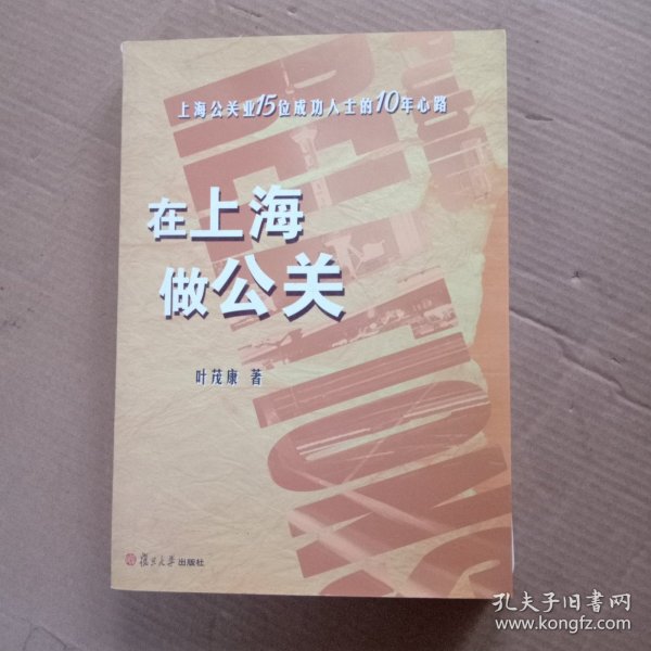 在上海做公关：上海公关业15位成功人士的10年心路