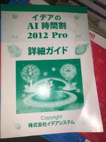 イデアのAI时间割2012 Pro 详细ガイド原版日文