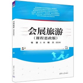 会展旅游（课程思政版）