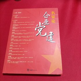 名家论企业党建（作者签赠本）（内页干净）