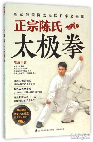 正宗陈氏太极拳