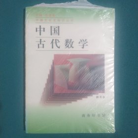 中国古代数学