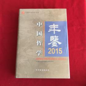 中国哲学年鉴2015