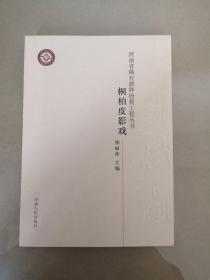 河南省稀有剧种抢救工程丛书：桐柏皮影戏（一版一印）