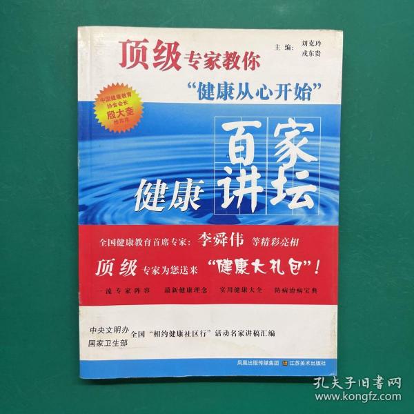 顶级专家教你健康从心开始：百家健康讲坛