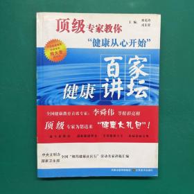 顶级专家教你健康从心开始：百家健康讲坛