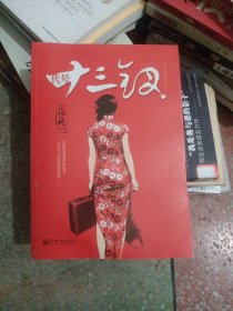 代号十三钗
