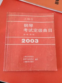 上海市钢琴考级定级曲目:第一级～第十级.2003
