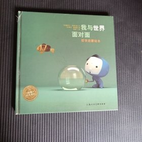 我与世界面对面：哲学启蒙绘本 （实物拍图）