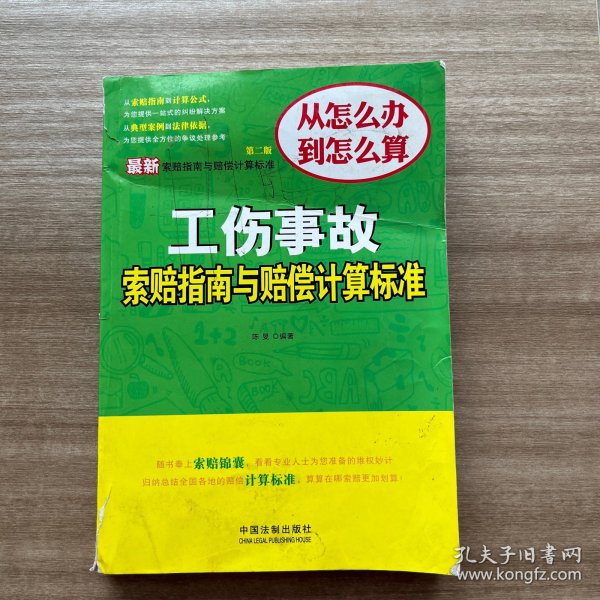 最新工伤事故索赔指南与赔偿计算标准（第二版）