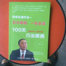 养血生津疗法一五大眼病一吃全清100天巧治眼病