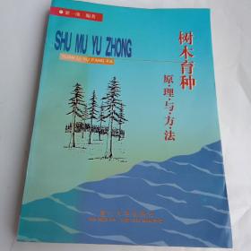 樹木育種原理與方法