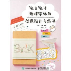 “字”言“字”语：趣味字体的创意设计与练习