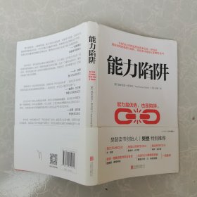 能力陷阱