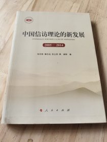 中国信访理论的新发展2005-2014