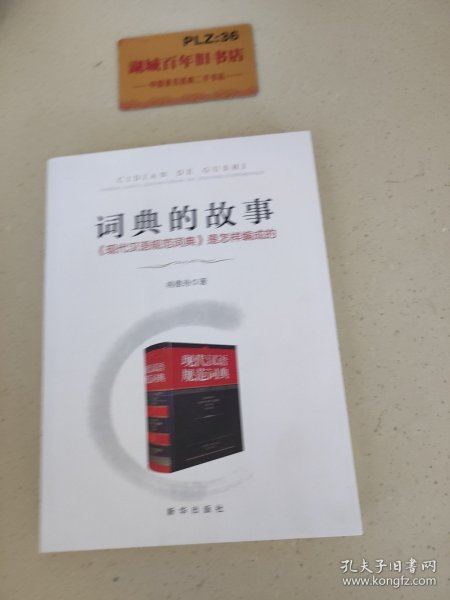 词典的故事：《现代汉语规范词典》是怎样编成的