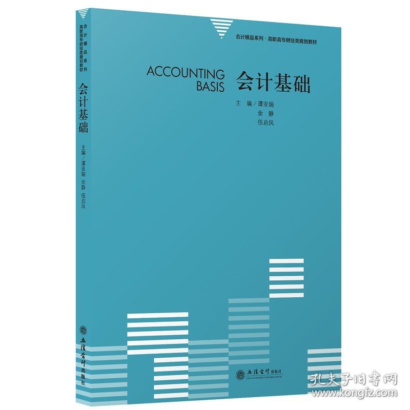 正版 (教)会计基础（谭亚娟）（会计精品系列·高职高专财经类规划教材） 谭亚娟，余静，伍启凤 9787542965233