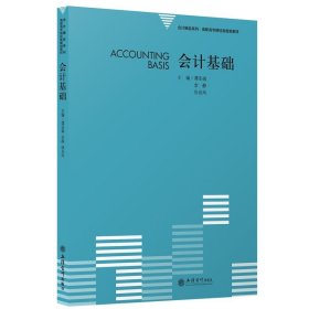 正版 (教)会计基础（谭亚娟）（会计精品系列·高职高专财经类规划教材） 谭亚娟，余静，伍启凤 9787542965233