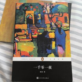 企鹅经典丛书：一千零一夜（2017年一版一印）