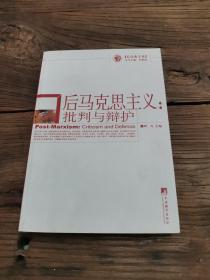 后马克思主义：批判与辩护