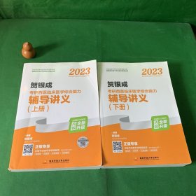 2023贺银成考研西医临床医学综合能力辅导讲义（上、下册)【内页干净】【书口灰渍】【书皮折痕】