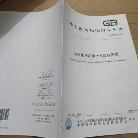 中华人民共和国国家标准 GB18218-2009 危险化学品重大危险源辨识