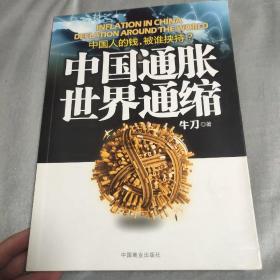 中国通胀世界通缩：中国人的钱，被谁挟持？