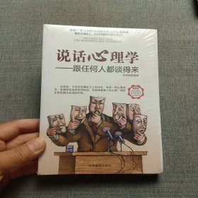 说话心理学跟任何人都谈的来