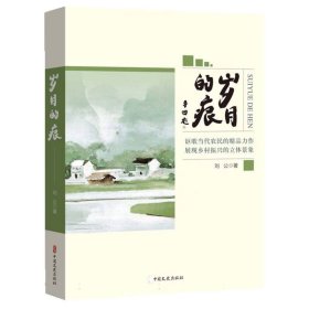 岁月的痕 中国现当代文学 刘公