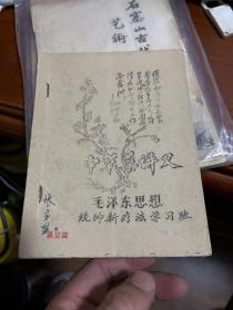 中草药讲义（油印本）