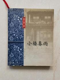 小楼春雨