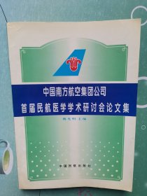 中国南方航空集团公司首届民航医学学术研讨会论文集