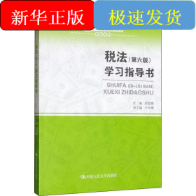 税法(第6版)学习指导书