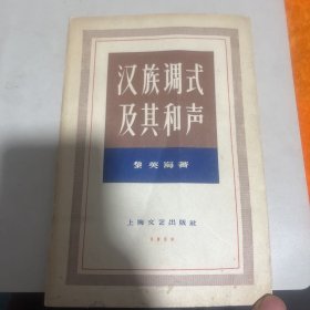 汉族调式及其和声