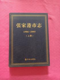 张家港市志 : 1986～2005 上册