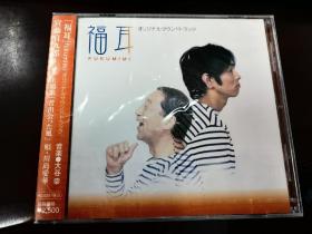 一号箱…日本原版cd，全新未拆，福耳，fukumimi，大谷幸作曲