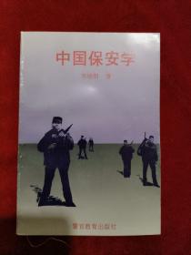 中国保安学
