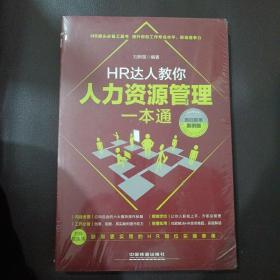 HR达人教你人力资源管理一本通（即扫即用案例版）