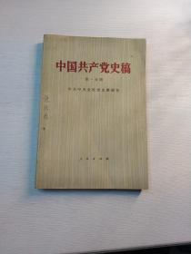 中国共产党史稿第一分册