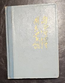 60年代——向雷锋同志学习(原装订版未被撕)