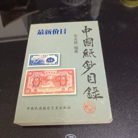 中国纸钞目录:[宋－新中国成立前]