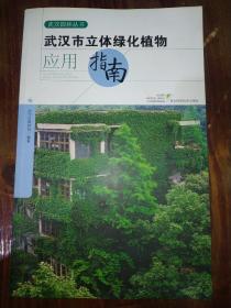 武汉市立体绿化植物应用指南