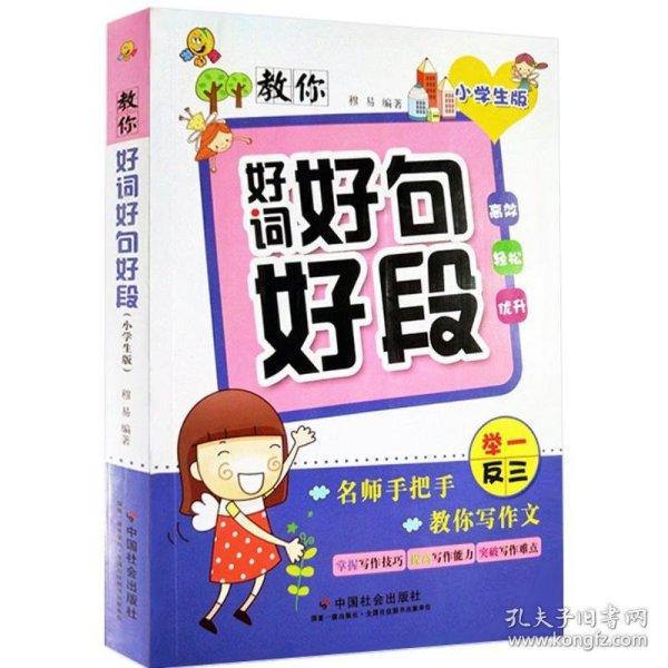 教你好词好句好段（小学生版）