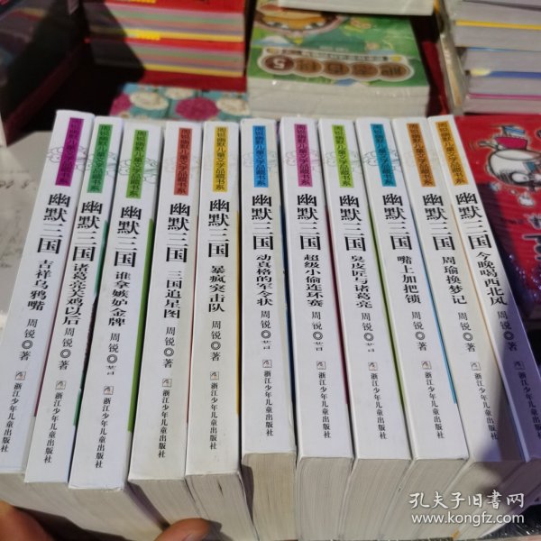周锐幽默儿童文学品藏书系·名著系列