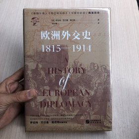 欧洲外交史:1815—1914