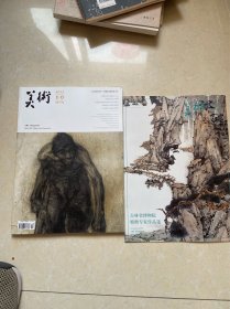 美术杂志  2013 10 及 增刊吉林博物院特聘专家作品选 二册合售