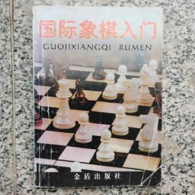 国际象棋入门