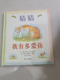 猜猜我有多爱你