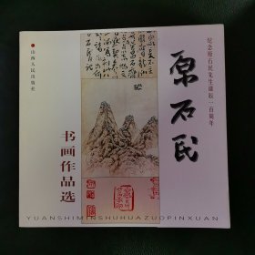 原石民书画作品选